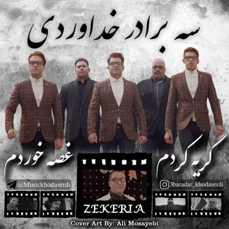 سه برادر خداوردی گریه کردم غصه خوردم